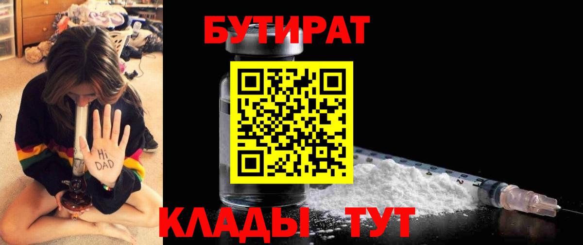 Бутират жидкий экстази  Вход с VPN  Кыштым 