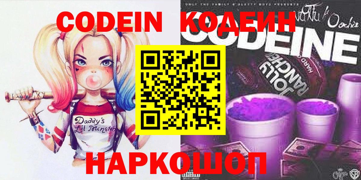 Codein напиток Lean (лин)  Вход с VPN  Кыштым 