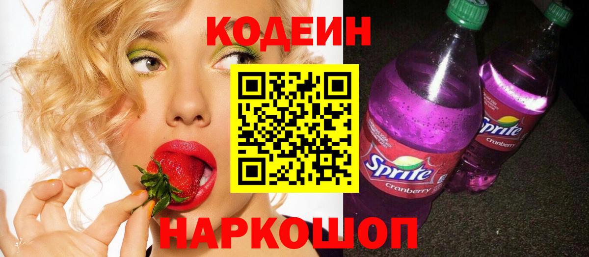 Codein Purple Drank Кыштым